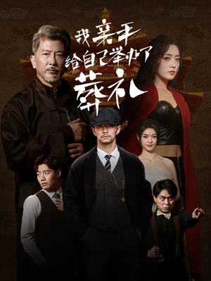 我亲手给自己举办了葬礼（73集）去哪里看