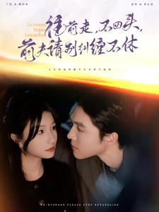 往前走，不回头，前夫请别纠缠不休（76集）短剧精彩绝伦