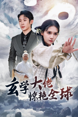 玄学大佬惊艳全球（59集）短剧每日分享