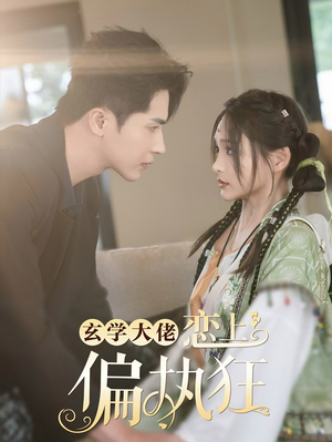 玄学大佬恋上偏执狂（63集）精彩短剧热播中