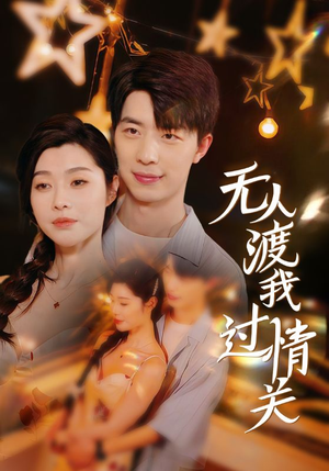 无人渡我过情关(41集) 无人渡我过情关(41集)红果短剧看全集