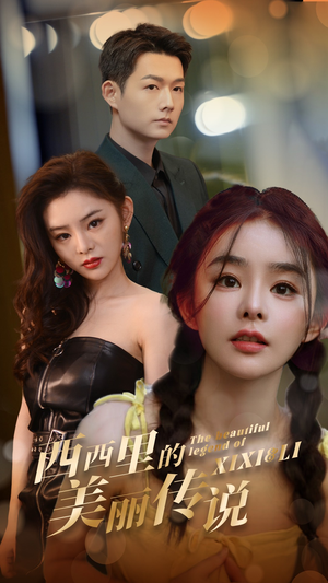 西西里的美丽传说（60集）短剧精彩片段