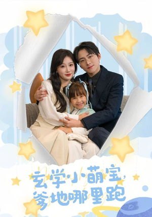 玄学小萌宝，爹地哪里跑（60集）贝贝短剧分享
