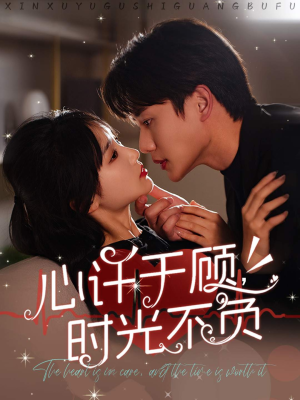 心许于顾，时光不负（60集）爆款热门短剧