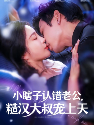 小瞎子认错老公，糙汉大叔宠上天（100集）1-102集