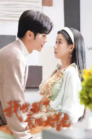 闪婚甜妻买一送一（30集）精彩的网络短剧