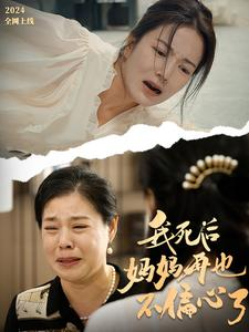 我死后妈妈再也不偏心了（72集）热门短剧看不停