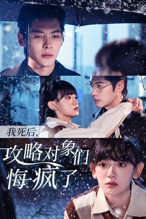 我死后，攻略对象们悔疯了（31集）全集都在这里了