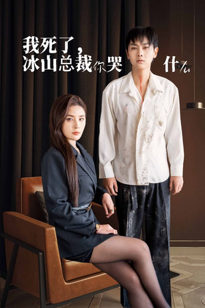 我死了冰山总裁你哭什么（30集）短剧前十排行榜