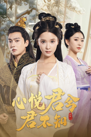 心悦君兮君不知（62集）高分推荐免费看