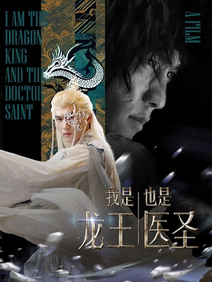 我是龙王也是医圣（84集）短剧太好看了