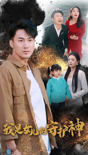 我是女儿的守护神（30集）这部短剧我爱了
