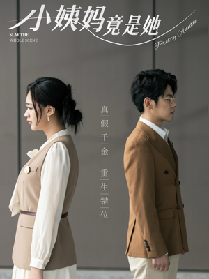 小姨妈竟是她（85集）分享好看短剧