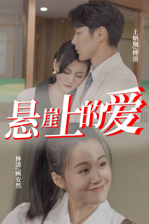 悬崖上的爱(55集) 悬崖上的爱(55集)精彩短剧看不停