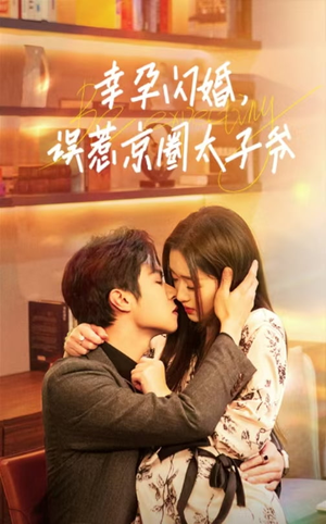 幸孕闪婚，误惹京圈太子爷（41集）爆火短剧推荐