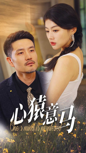 心猿意马(30集) 心猿意马(30集)红果短剧看全集