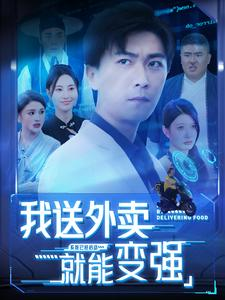 我送外卖就能变强（99集）短剧太好看