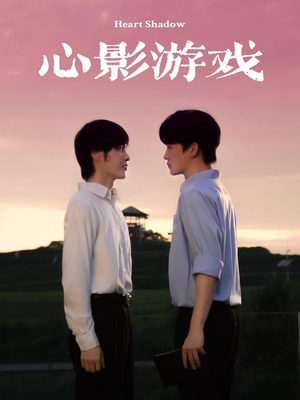心影游戏（65集）热播短剧追不停