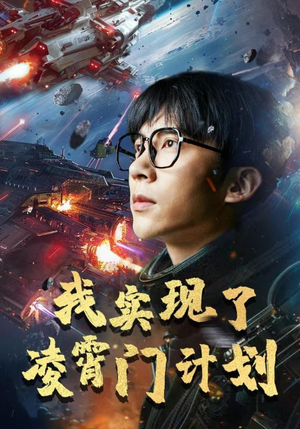 我实现了凌霄门计划（59集）火爆短剧来袭