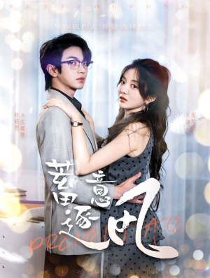 蓄意逐风（95集）短剧前十排行榜