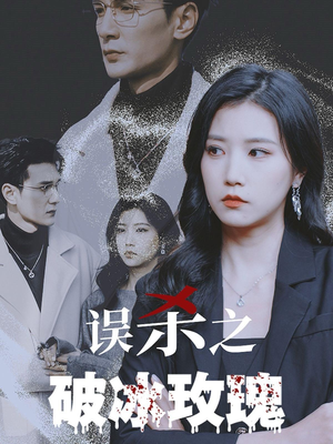 误杀之破冰玫瑰（35集）热门火爆短剧