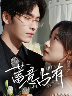 蓄意占有（72集）在哪看免费