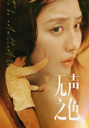 无声之色（46集）常回家看看短剧