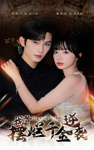 我替摆烂千金逆袭（80集）第一季