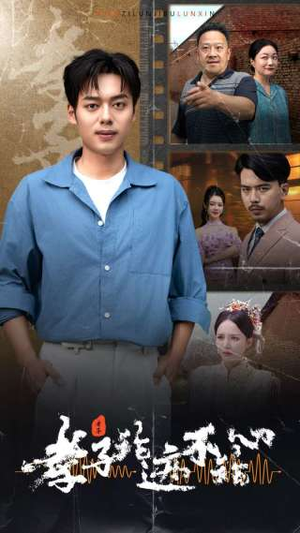 孝子论迹不论心（80集）红果免费看短剧