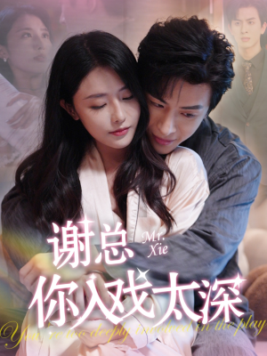 谢总你入戏太深（38集）大结局完美收官