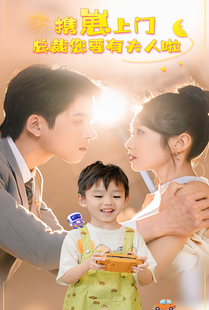 携崽上门总裁您要有夫人啦(60集) 携崽上门总裁您要有夫人啦(60集)精彩短剧看不停