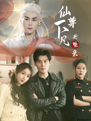 仙尊下凡来娶亲（86集）经典回顾免费看