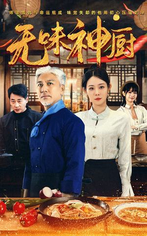 无味神厨（52集）大结局一气呵成