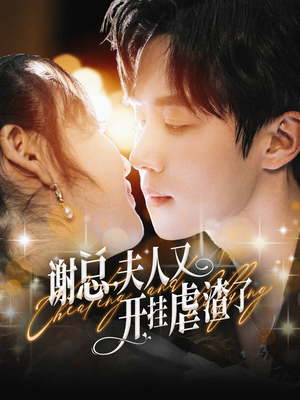 谢总，夫人又开挂虐渣了（61集）番茄短剧看全集
