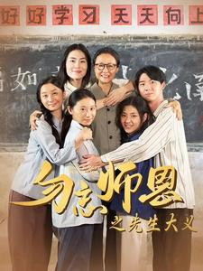 勿忘师恩之先生大义（41集）流畅播放免费看