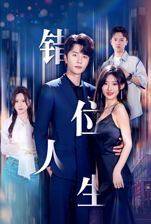 新：错位人生（78集）推荐好短剧