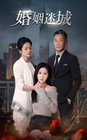 新：婚姻迷城（60集）好看短剧抢先看
