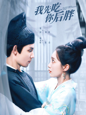 我先吃你后胖（79集）排行榜前十短剧