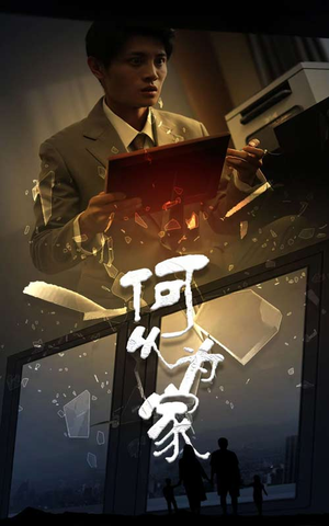 新：何以为家（62集）免费短剧大全