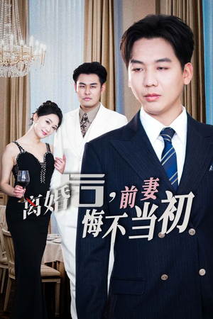 新：离婚后，前妻悔不当初（32集）超爽短剧推荐