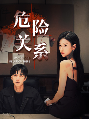 危险关系（37集）小短剧推荐