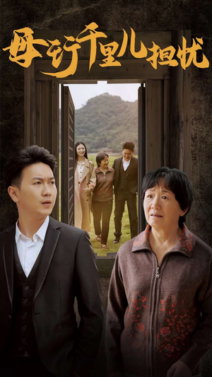 新：母行千里儿担忧（30集）热门短剧免费看