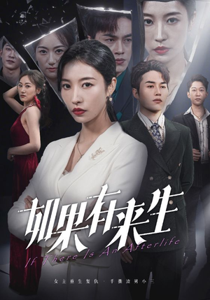 新：如果有来生（36集）精彩短剧天天看