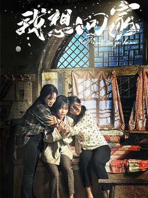 我想回家（60集）这部短剧太好看