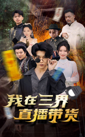 新：我在三界直播带货（81集）最近很火的短剧