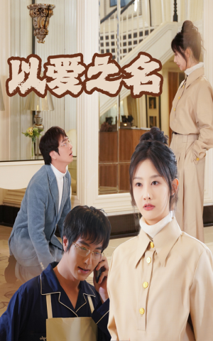 新：以爱之名（35集）短剧全集大结局