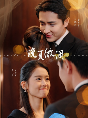 晚夏微澜（77集）短剧解说全集