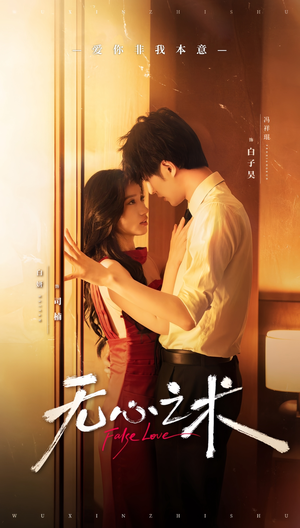 无心之术（63集）古装短剧热播