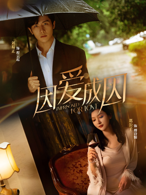 因爱成囚（30集）短剧在线看