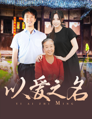 以爱之名（60集）爆火短剧推荐